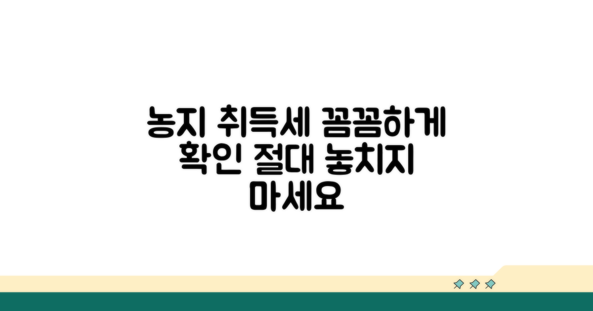 농지 취득세, 이것부터 확인하세요