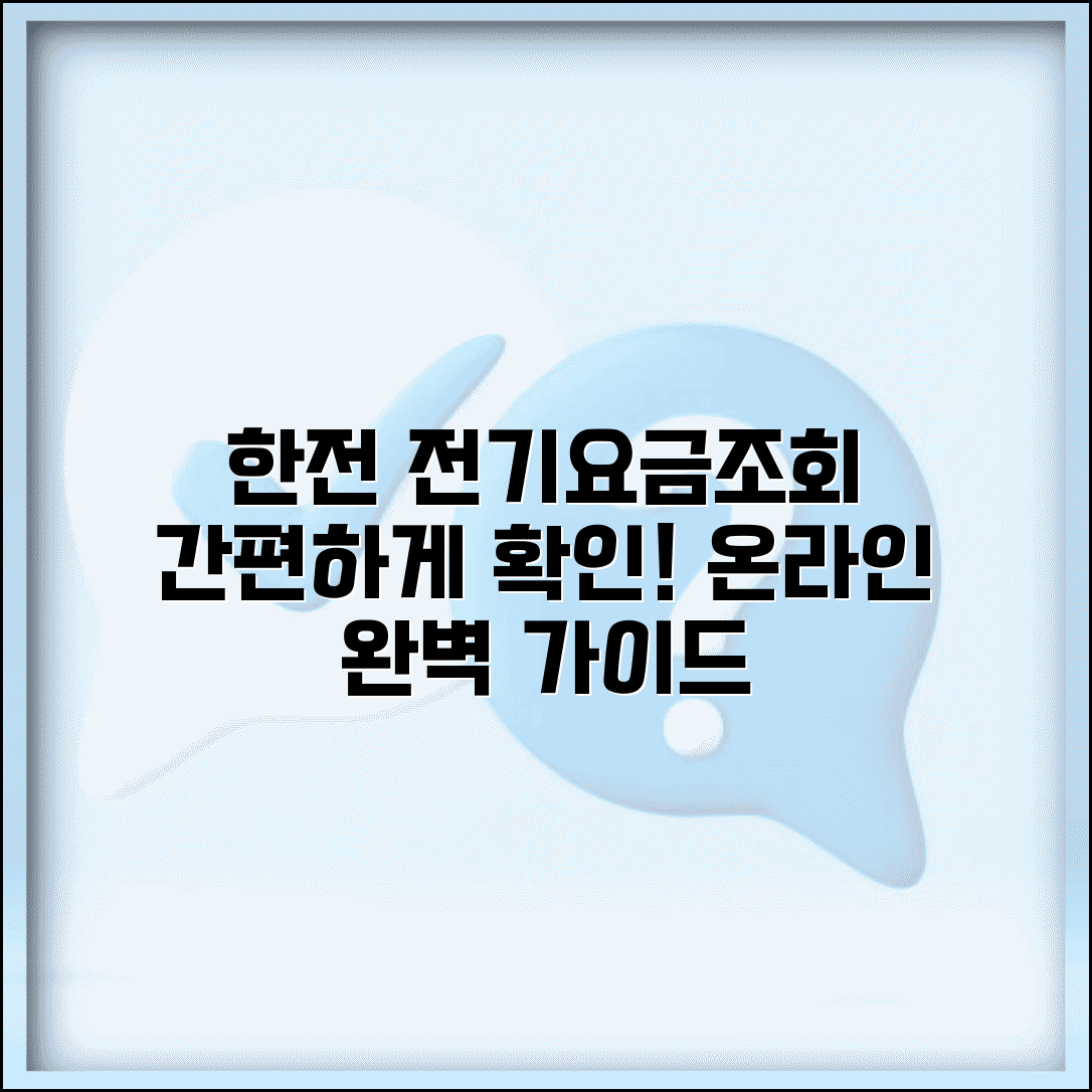 한전 전기요금조회 방법 온라인 | 전기요금 확인 완벽 조회 가이드