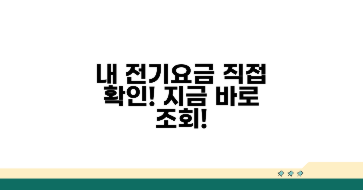 내 전기요금, 직접 조회해 보세요