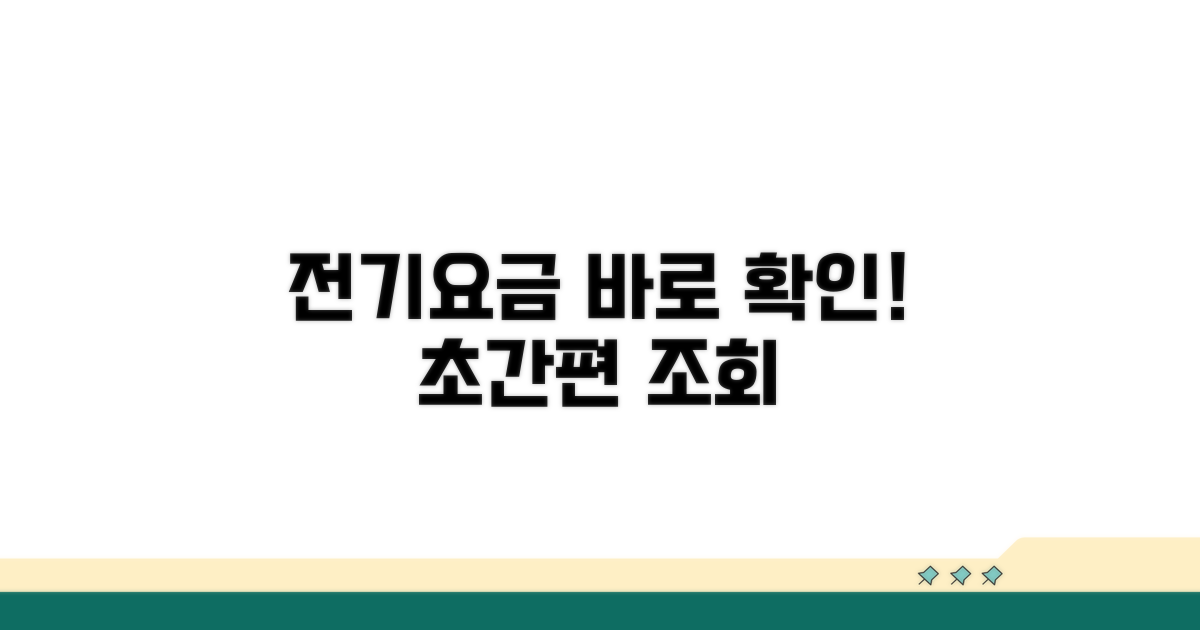 간편하게 전기요금 확인하기