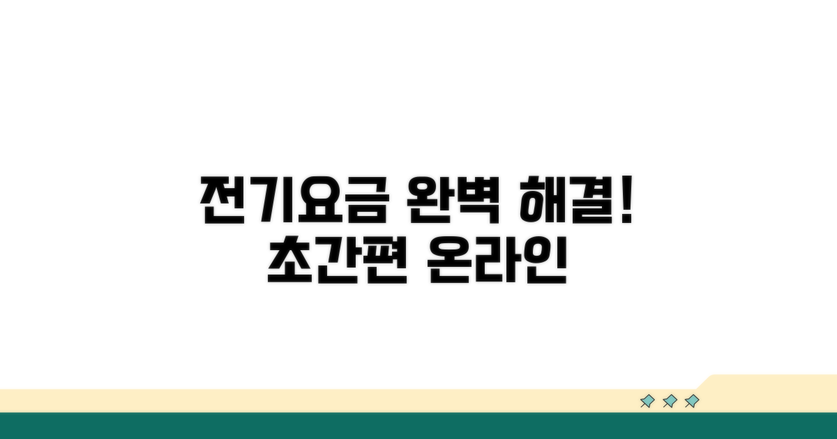 온라인 전기요금, 이 방법이면 끝