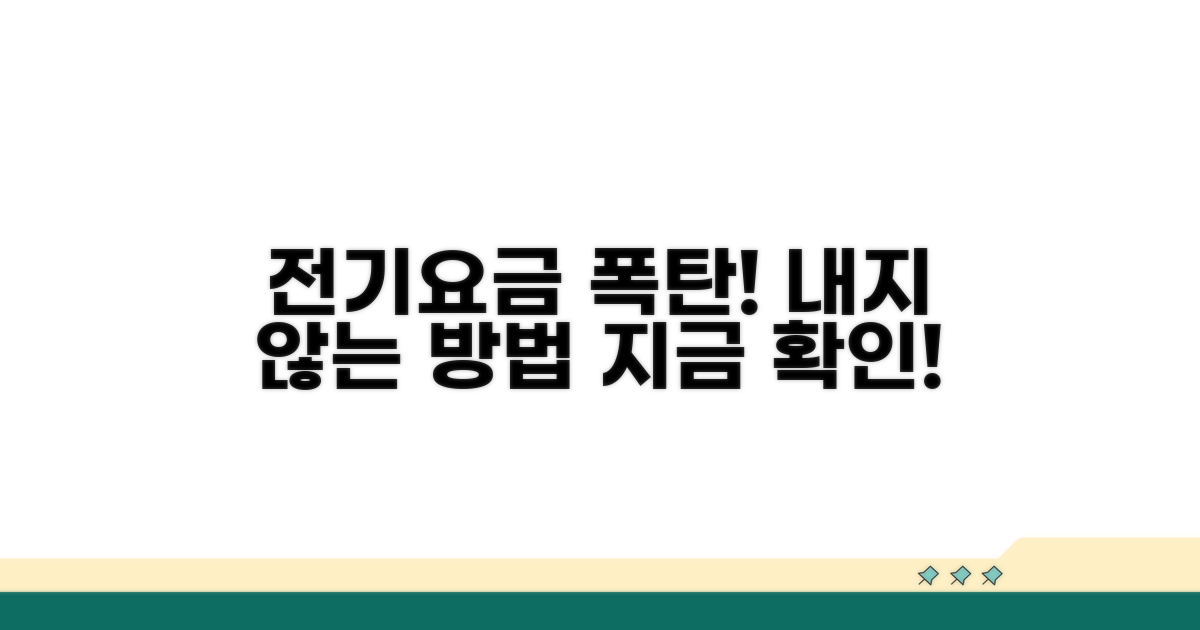 나도 모르게내는 전기요금, 왜?