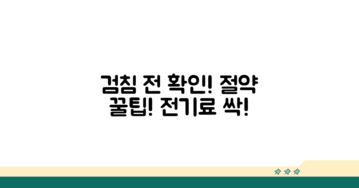 검침일 전 확인, 요금 절약 팁