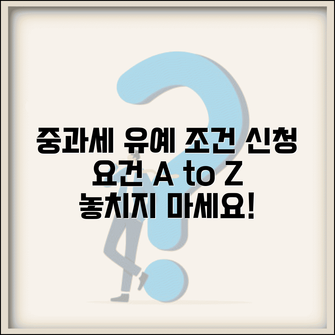 중과세 유예 조건 | 중과세 유예 신청과 요건