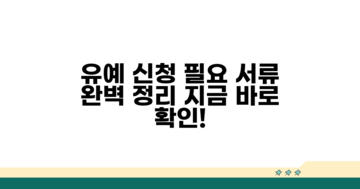 유예 신청 절차와 필요 서류
