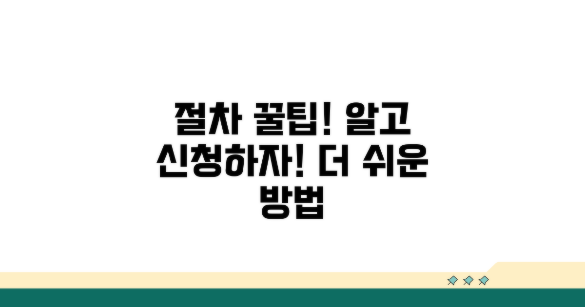 알고 신청하면 더 쉬운 절차