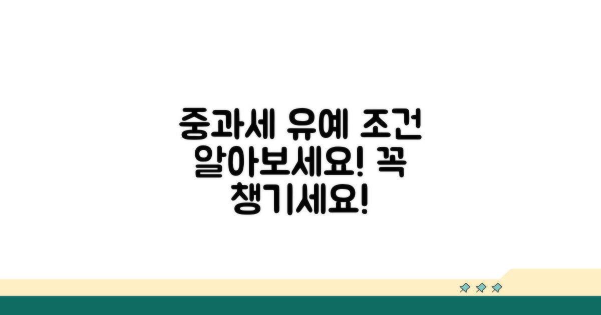중과세 유예 조건, 어떻게 되나요?