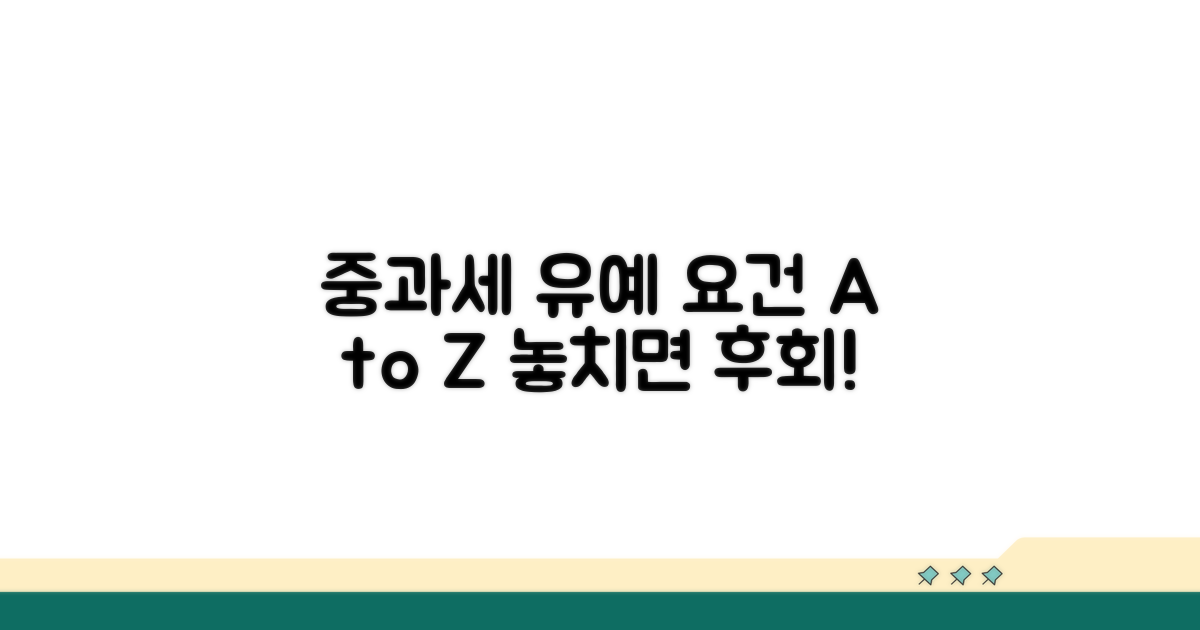 중과세 유예 요건 상세 안내