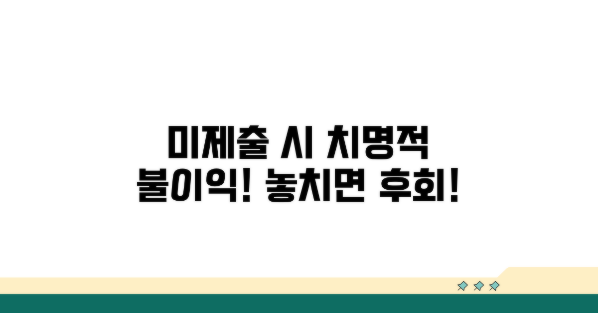 미제출 시 불이익 알아보기