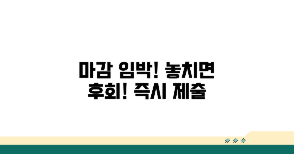 제출 시기 놓치면 안 되는 이유