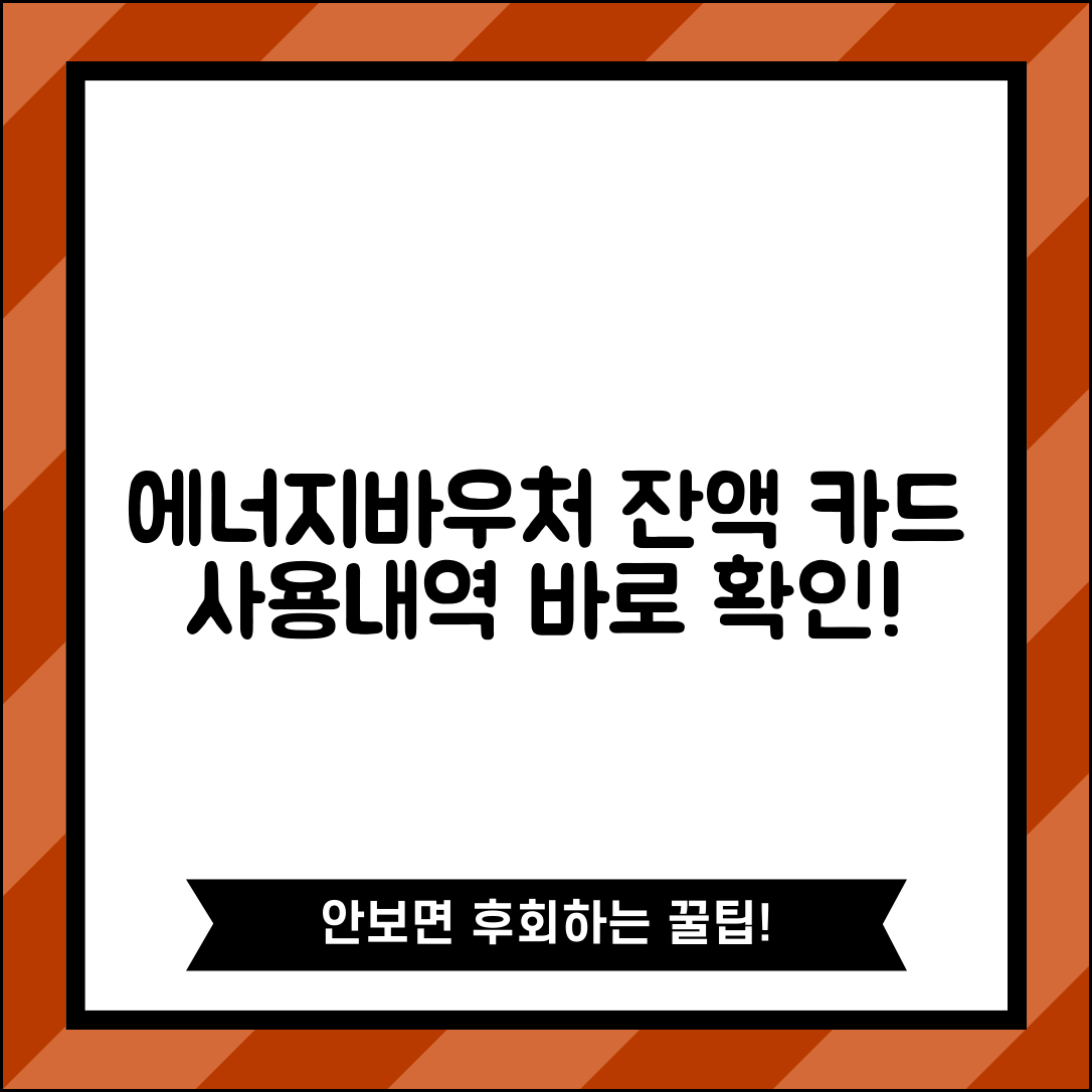 에너지바우처 잔액조회 | 카드 잔액 확인 | 사용내역 조회 방법