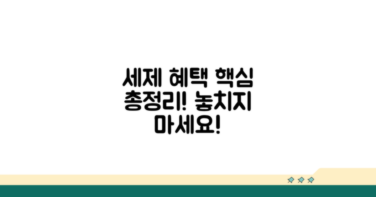 필수 세제 혜택 이해하기