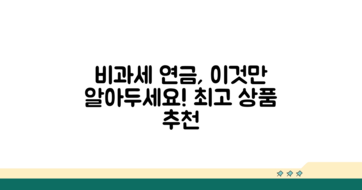 비과세 연금보험 추천 상품
