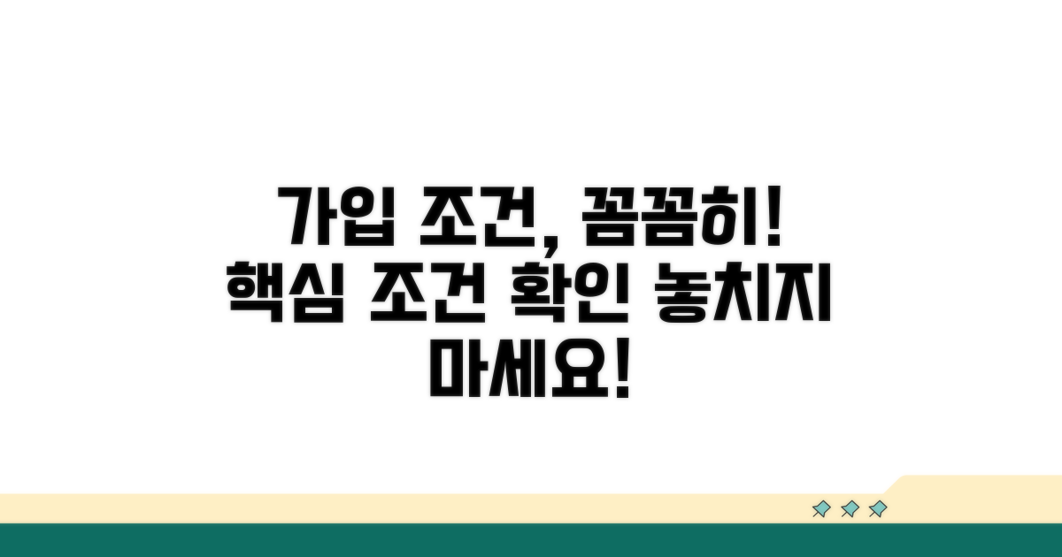 가입 조건 상세 확인