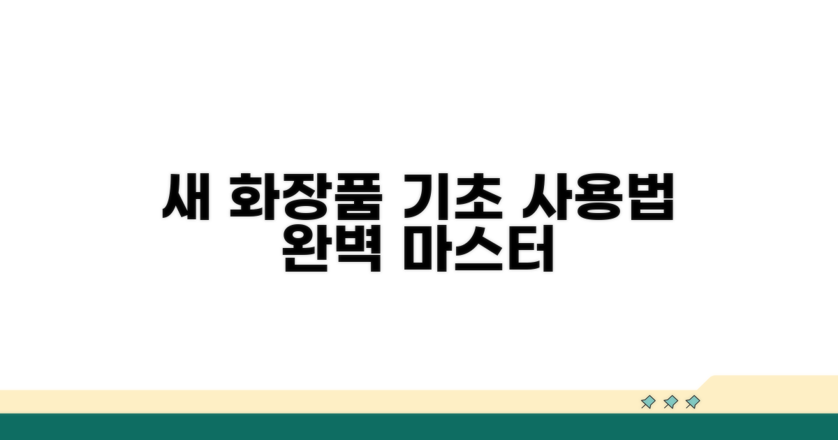 새 화장품 사용법 기초 정보