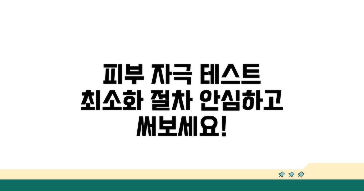 피부 자극 최소화 테스트 절차