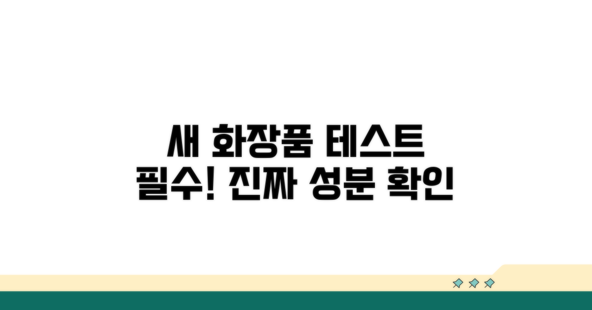 새 화장품 테스트 필수 단계