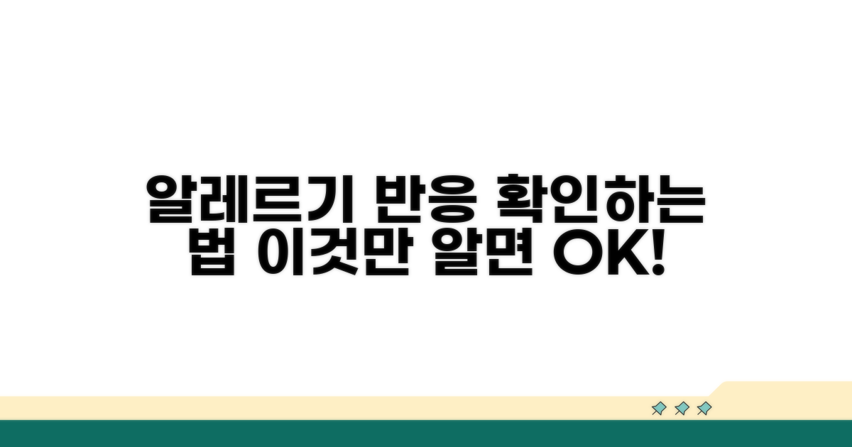 알레르기 반응 확인 실전 가이드