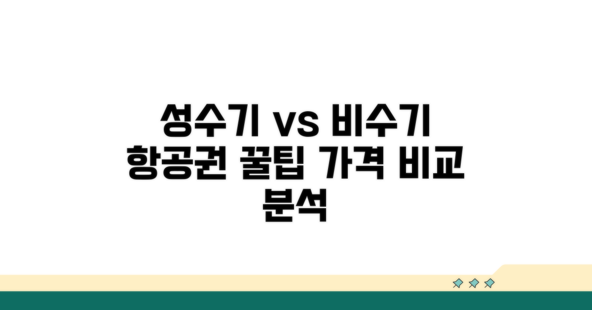 성수기 비수기 항공료 비교 분석
