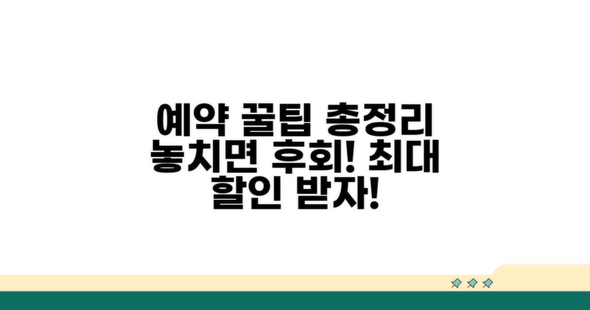 실전 예약 꿀팁 총정리