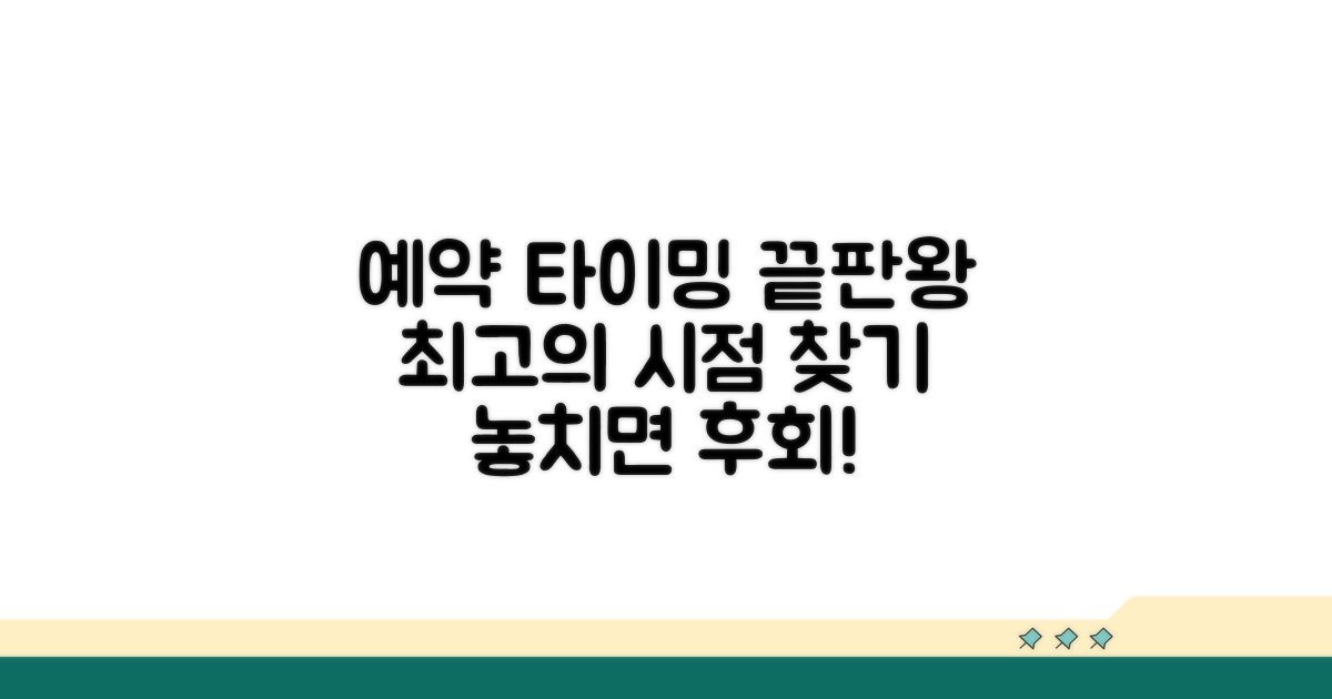 최적 예약 시점 타이밍 전략