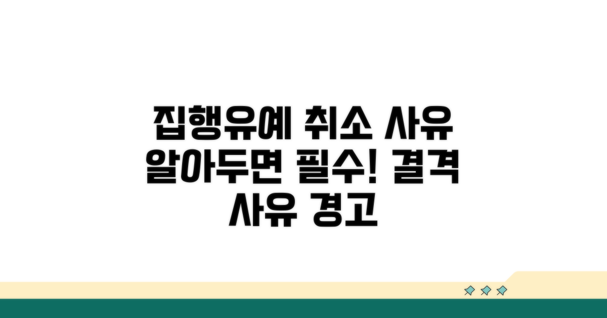 집행유예 취소되는 구체적 사유