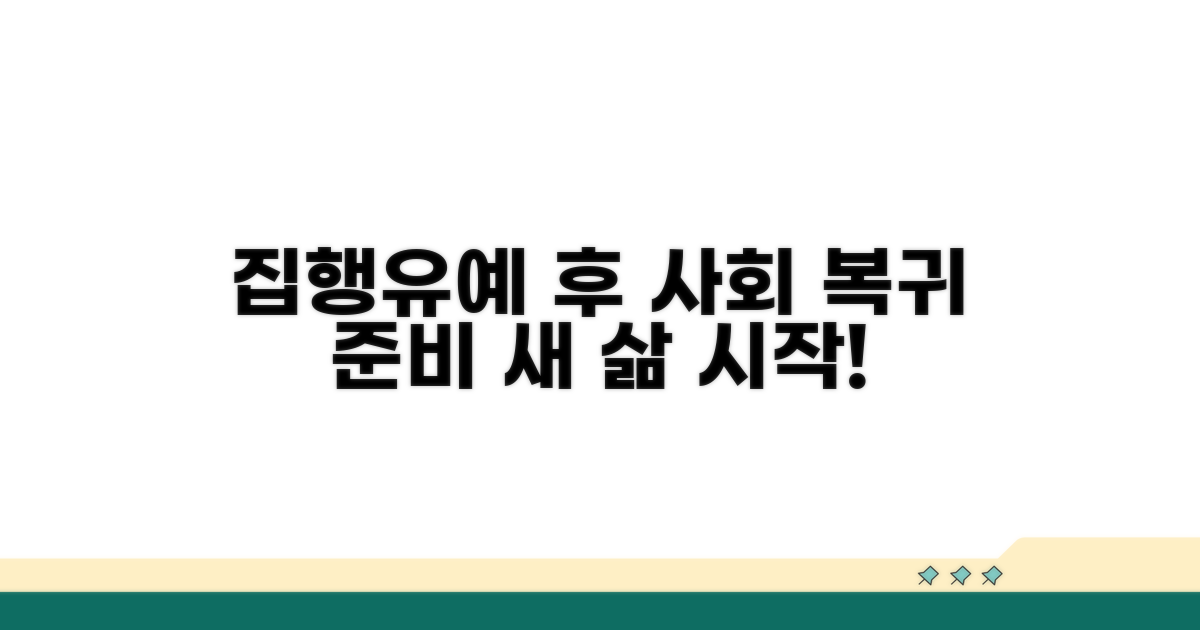 집행유예 후 사회 복귀 준비