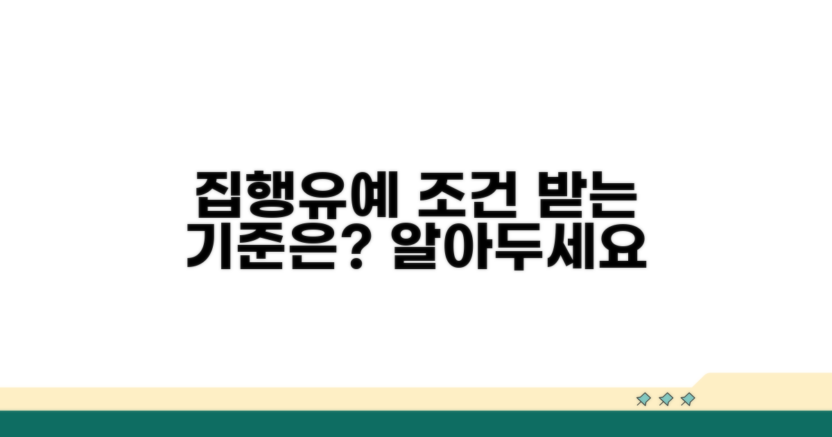 형사처벌 집행유예 조건과 기준