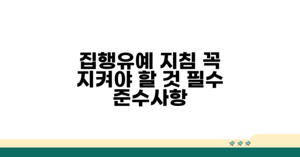 집행유예 기간 준수사항 안내