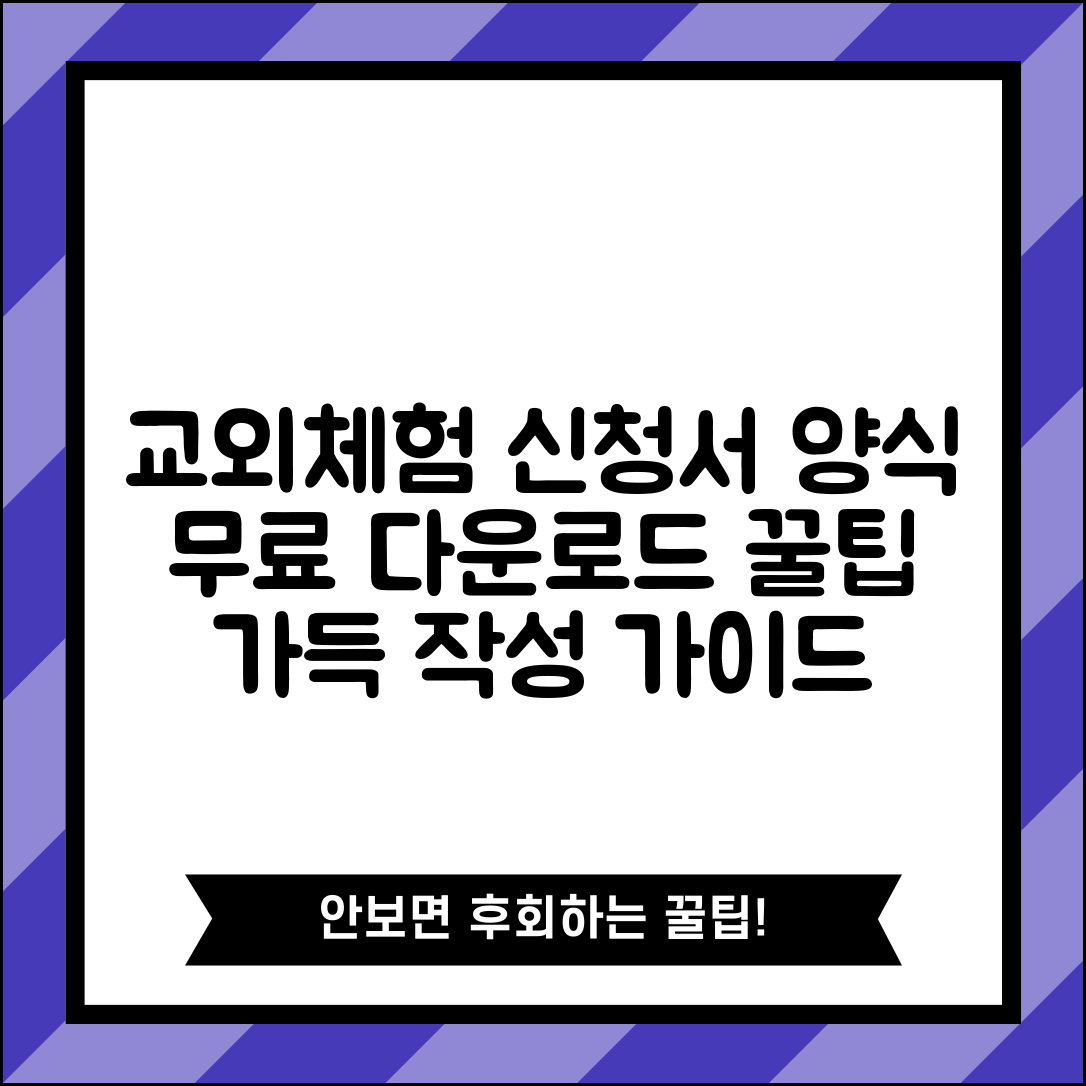 교외체험신청서 양식 다운로드 | 학교 교외체험 신청서 작성 가이드