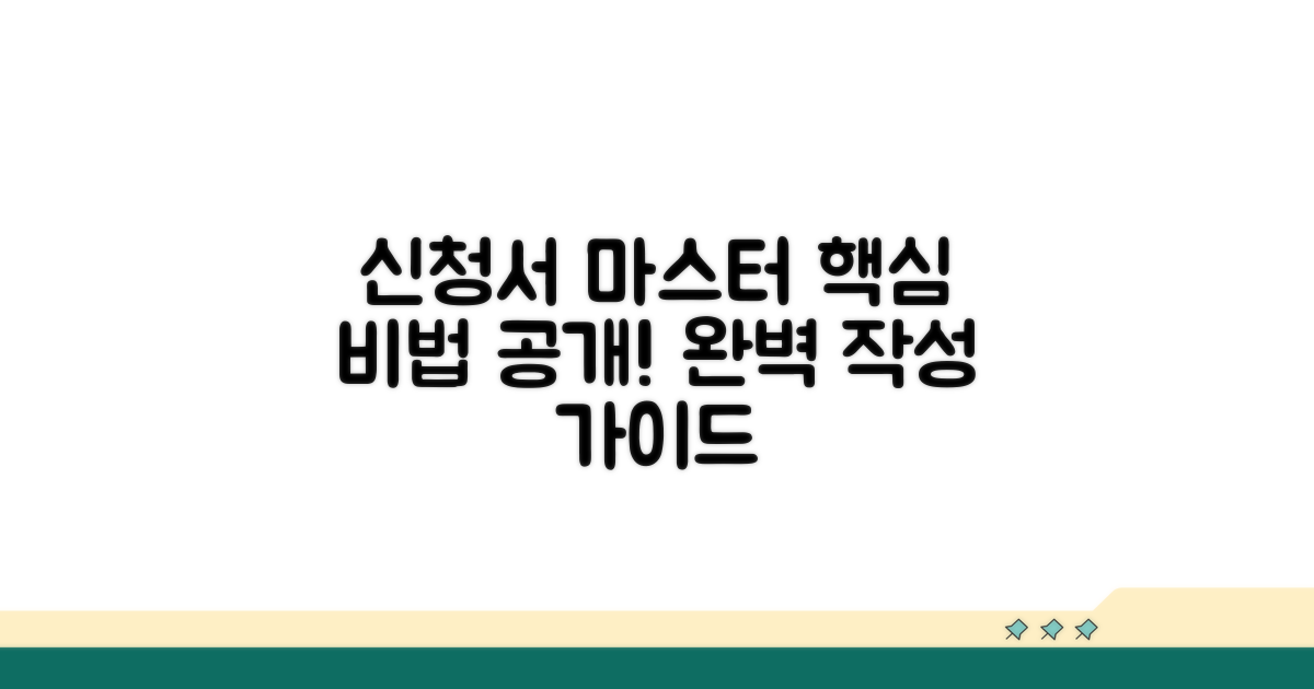 신청서 작성법 완전 정복