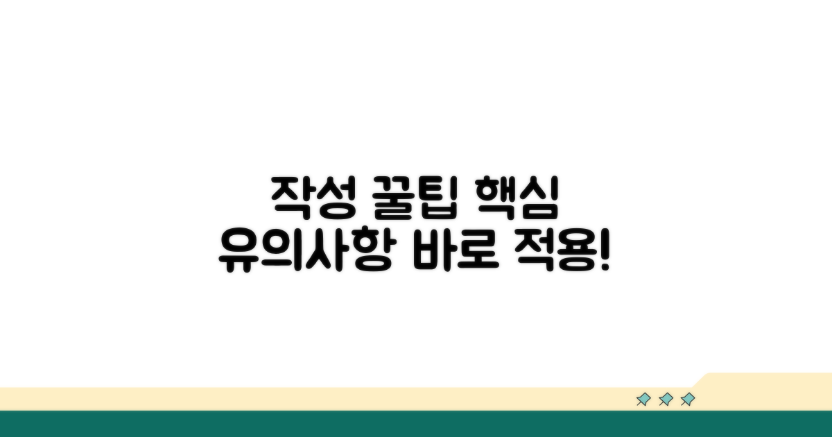 작성 시 유의사항 꿀팁