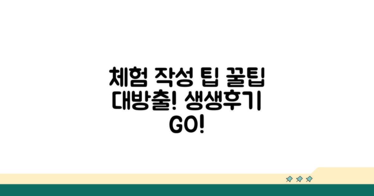 체험 내용 작성 가이드