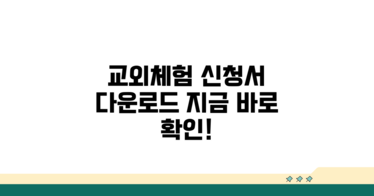 교외체험 신청서 양식 다운로드