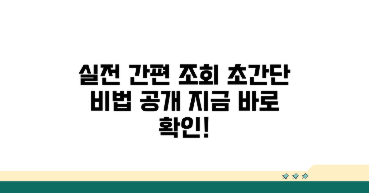 간편 조회 실전 가이드