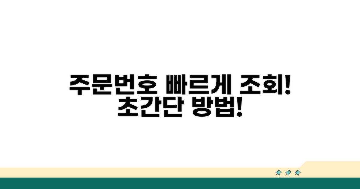 주문번호 조회 방법 알아보기