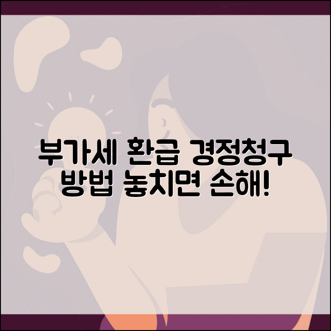 부가세 경정청구 절차 | 부가세 환급 경정청구 방법