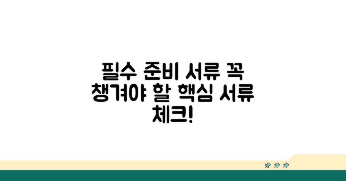 꼭 알아야 할 준비 서류