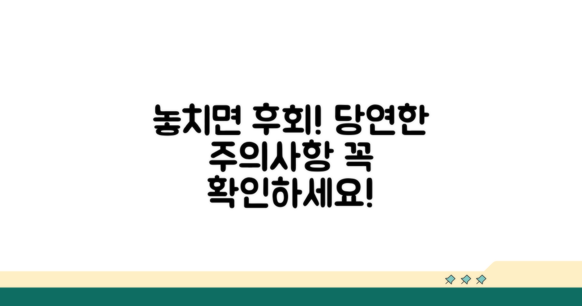 놓치기 쉬운 주의사항