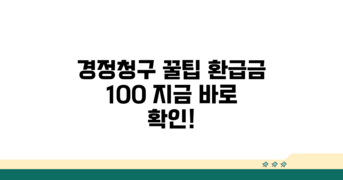 경정청구 꿀팁 활용법