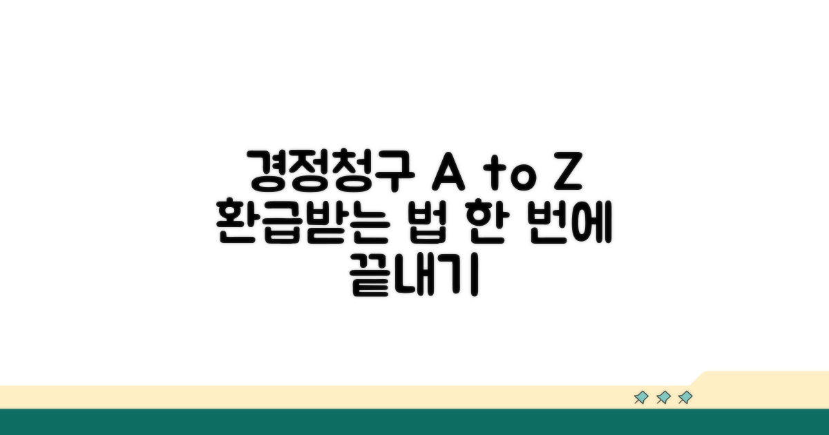 경정청구 절차 한눈에 보기