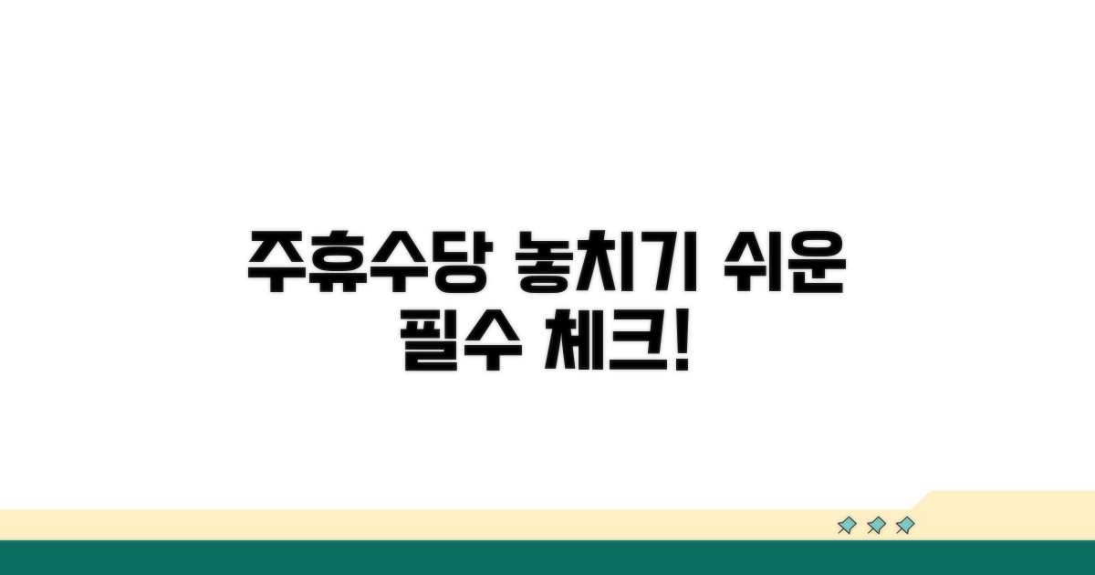 놓치기 쉬운 주휴수당 체크리스트