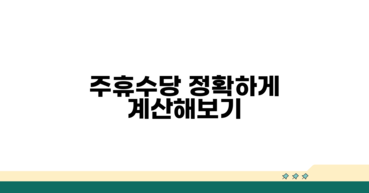 내 주휴수당, 정확히 계산해볼까?