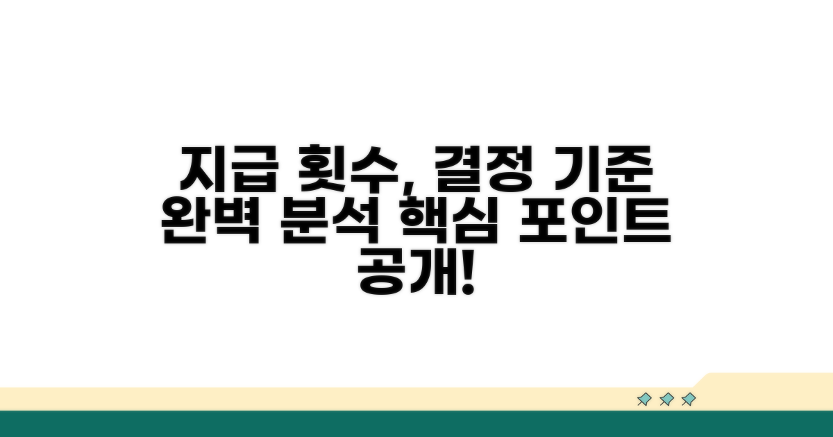 지급 횟수 결정 기준 완벽 분석