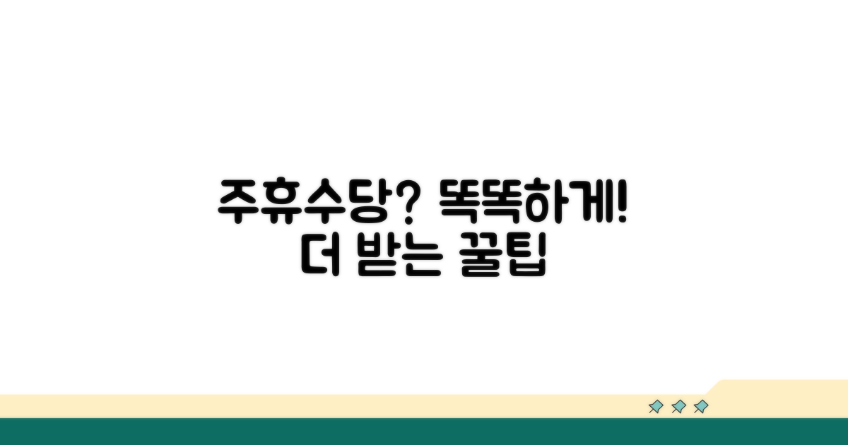 주휴수당, 더 똑똑하게 받는 팁
