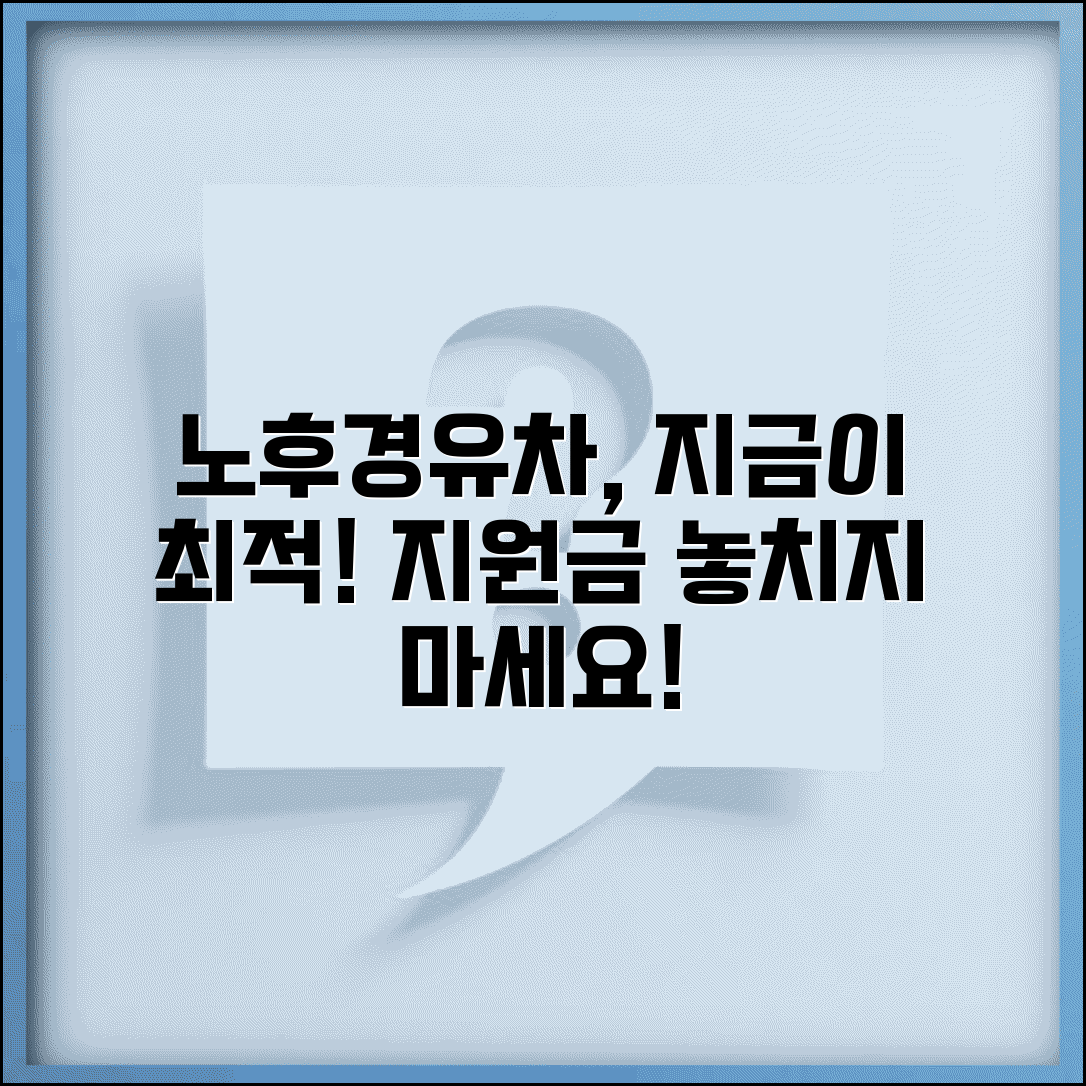 노후경유차 폐차 시기 | 최적 폐차 타이밍 | 지원금 소진 전 신청