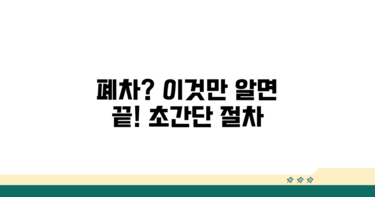 폐차 절차 간편하게 진행하기