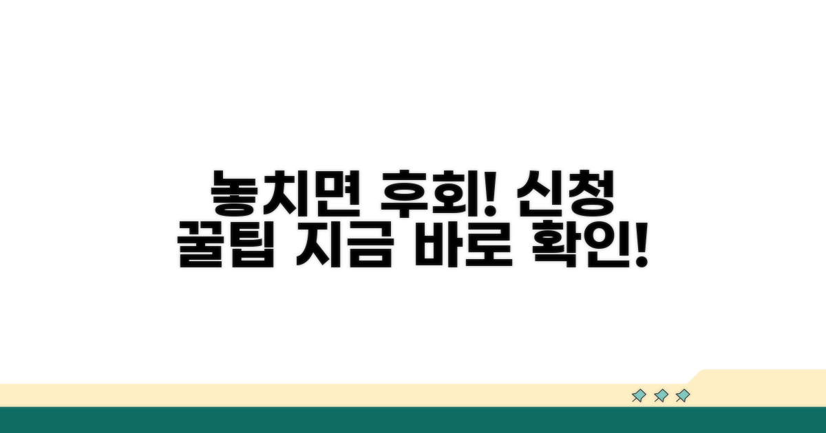 신청 놓치지 않는 꿀팁