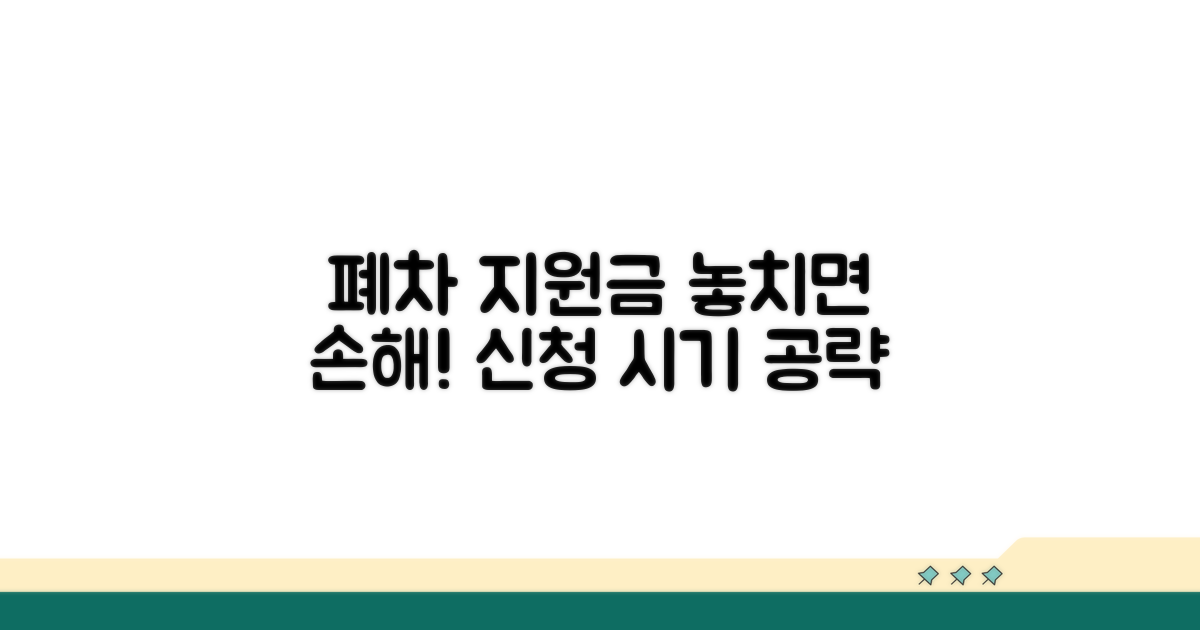 폐차 지원금 신청 시기 잡기