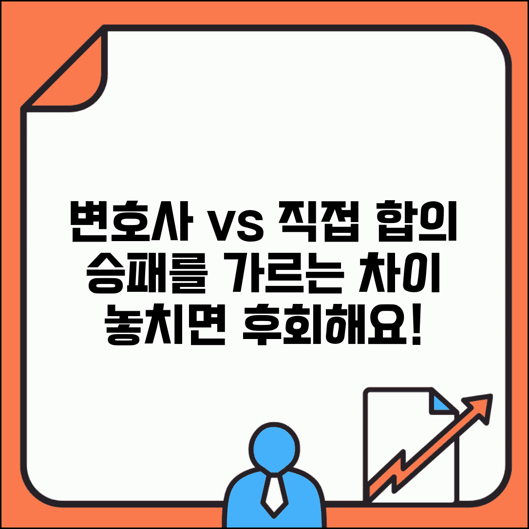 변호사 통해서 합의하는게 직접 하는 것보다 유리한가요 | 변호사합의 | 직접합의 | 효과